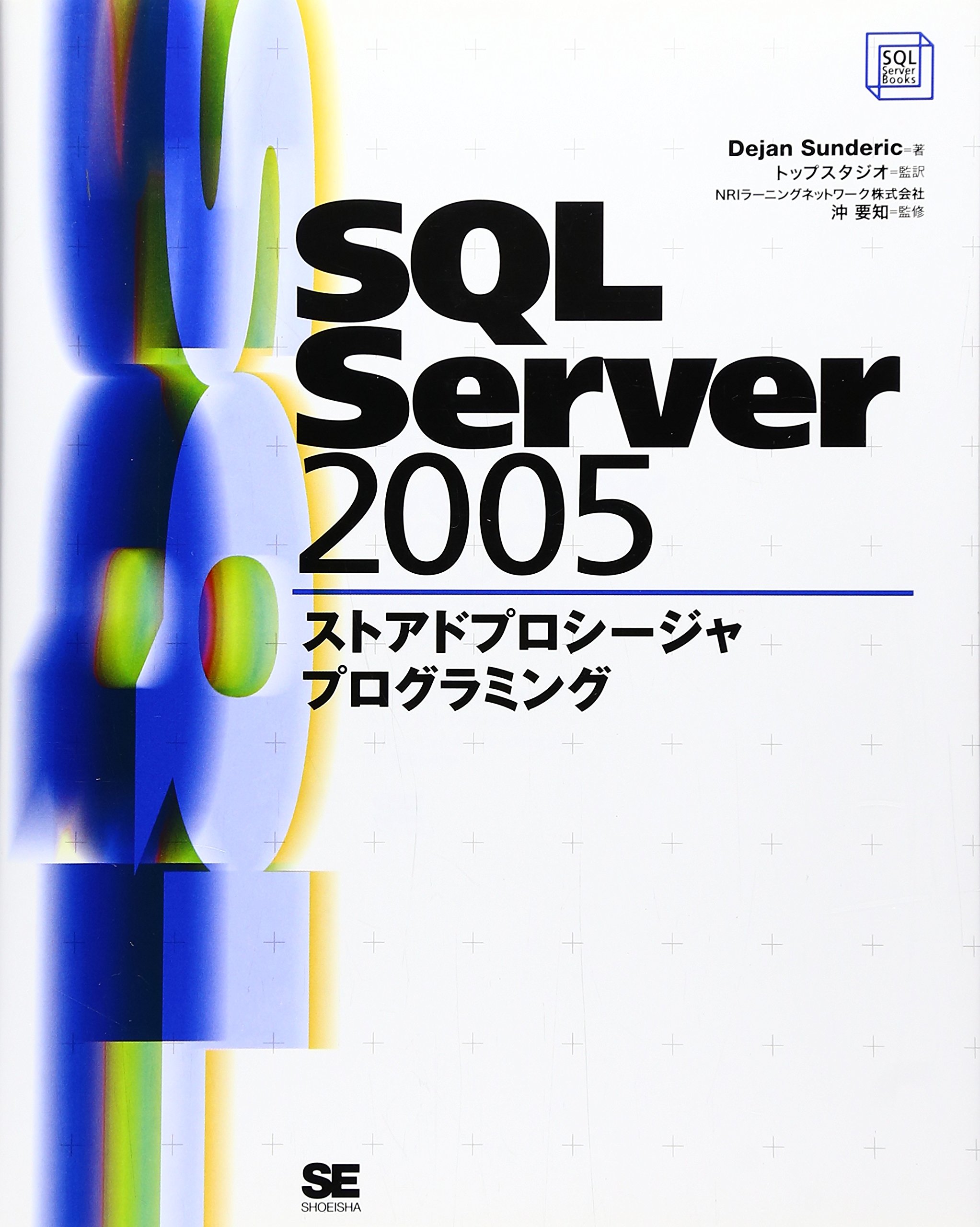 SQL Server 2005 ストアドプロシージャプログラミング | Dejan